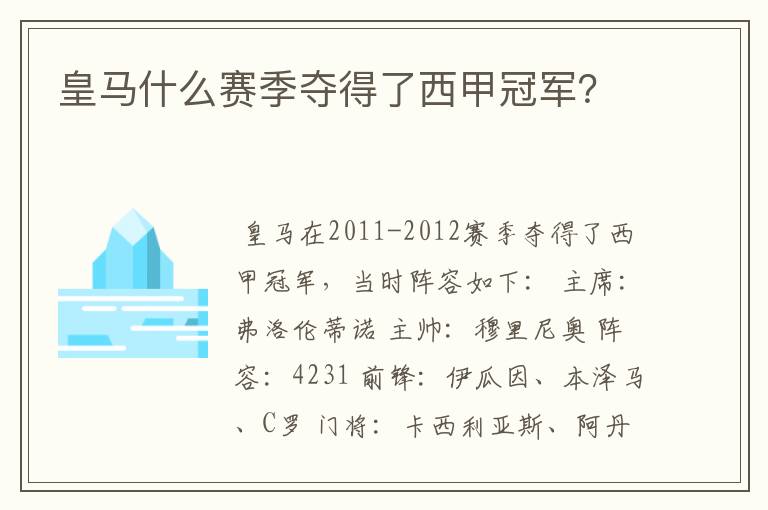 皇马什么赛季夺得了西甲冠军？