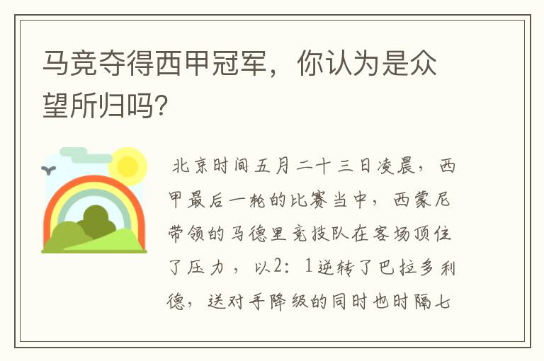 马竞夺得西甲冠军，你认为是众望所归吗？