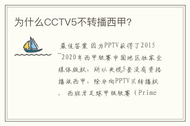 为什么CCTV5不转播西甲?