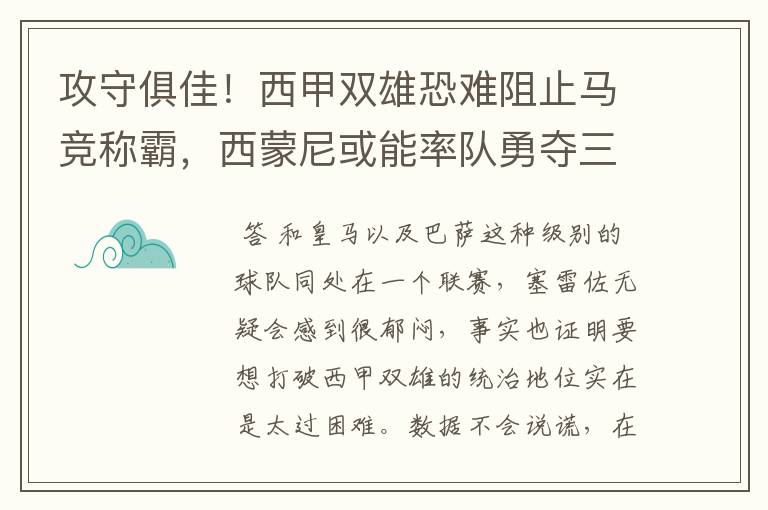 攻守俱佳！西甲双雄恐难阻止马竞称霸，西蒙尼或能率队勇夺三冠王