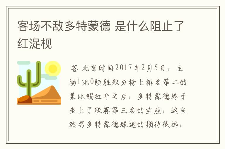 客场不敌多特蒙德 是什么阻止了红浞枧