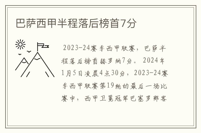 巴萨西甲半程落后榜首7分