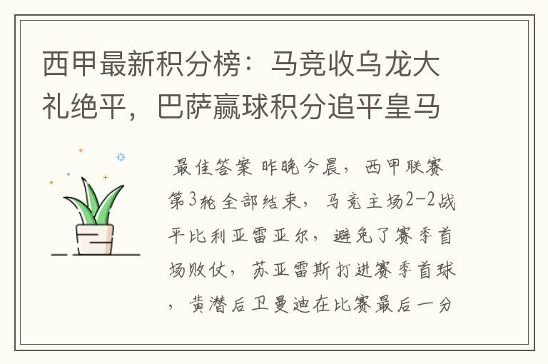 西甲最新积分榜：马竞收乌龙大礼绝平，巴萨赢球积分追平皇马