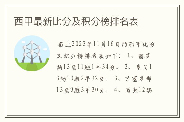 西甲最新比分及积分榜排名表