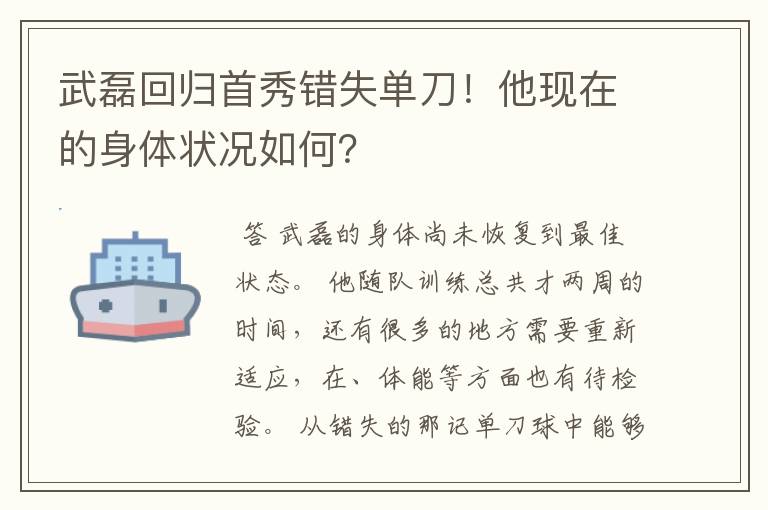 武磊回归首秀错失单刀！他现在的身体状况如何？