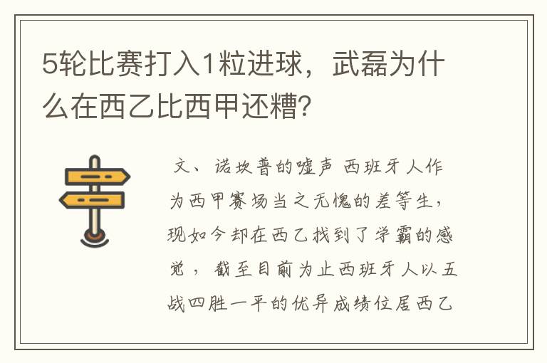 5轮比赛打入1粒进球，武磊为什么在西乙比西甲还糟？