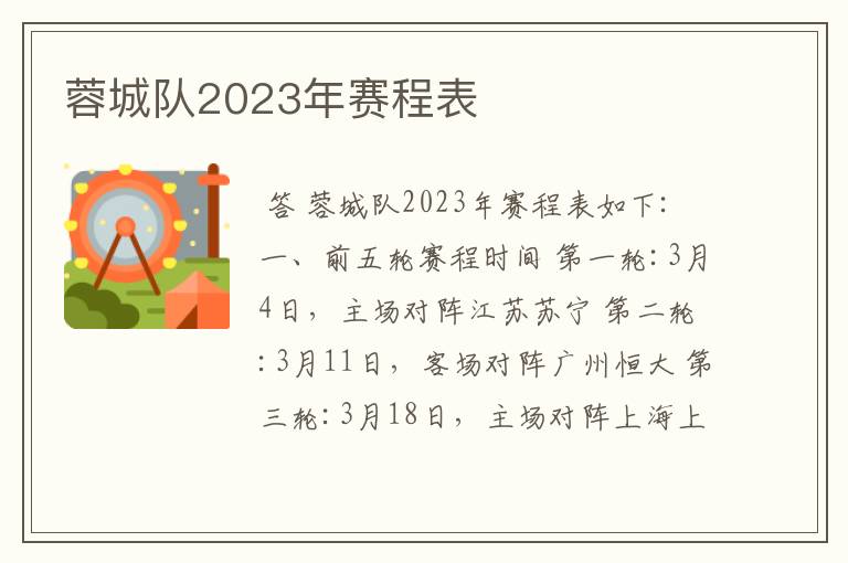 蓉城队2023年赛程表