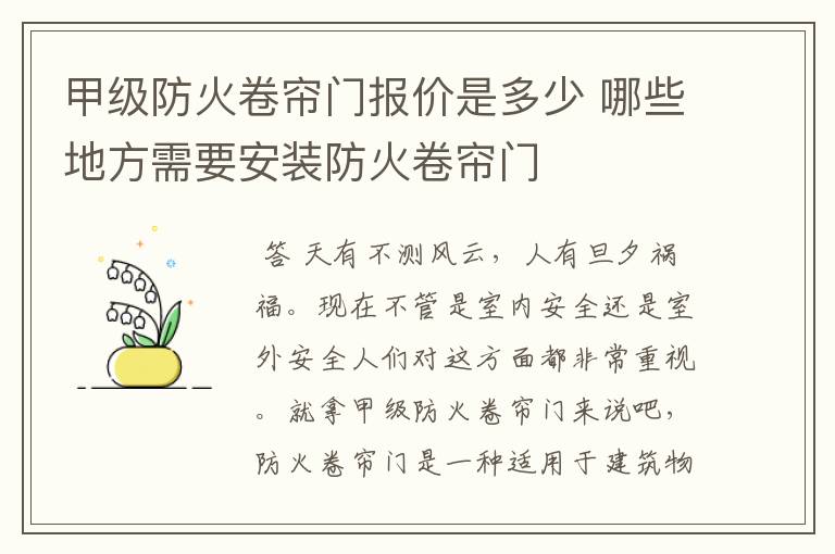 甲级防火卷帘门报价是多少 哪些地方需要安装防火卷帘门