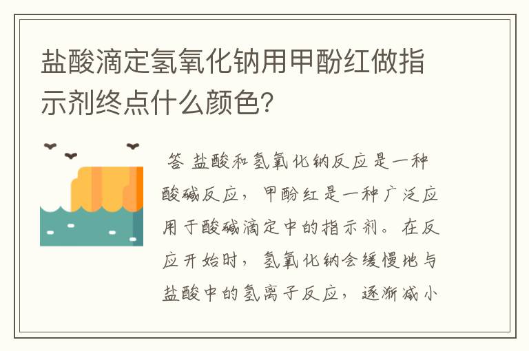 盐酸滴定氢氧化钠用甲酚红做指示剂终点什么颜色？