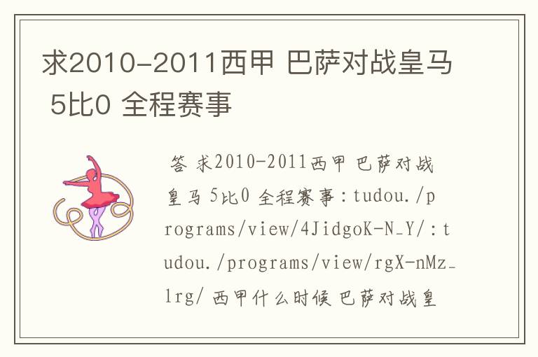 求2010-2011西甲 巴萨对战皇马 5比0 全程赛事