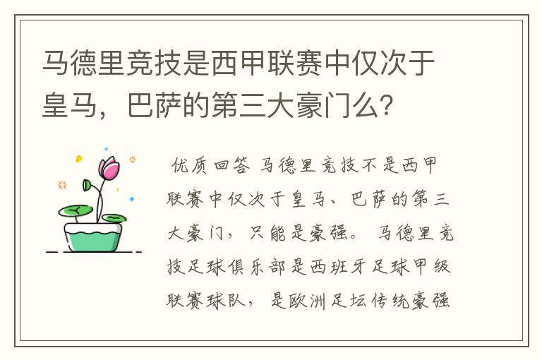 马德里竞技是西甲联赛中仅次于皇马，巴萨的第三大豪门么？