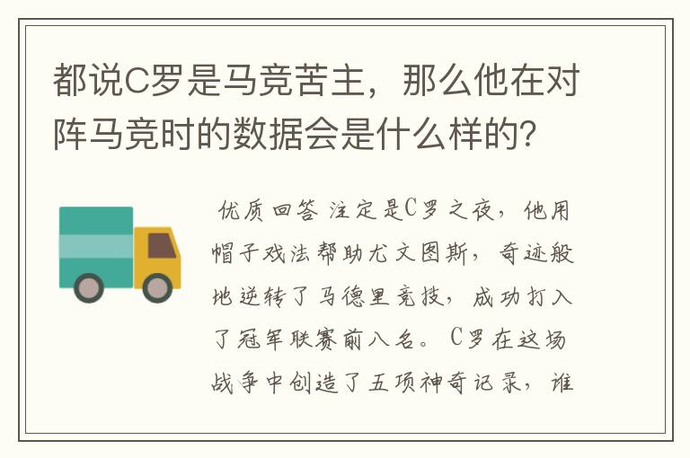 都说C罗是马竞苦主，那么他在对阵马竞时的数据会是什么样的？