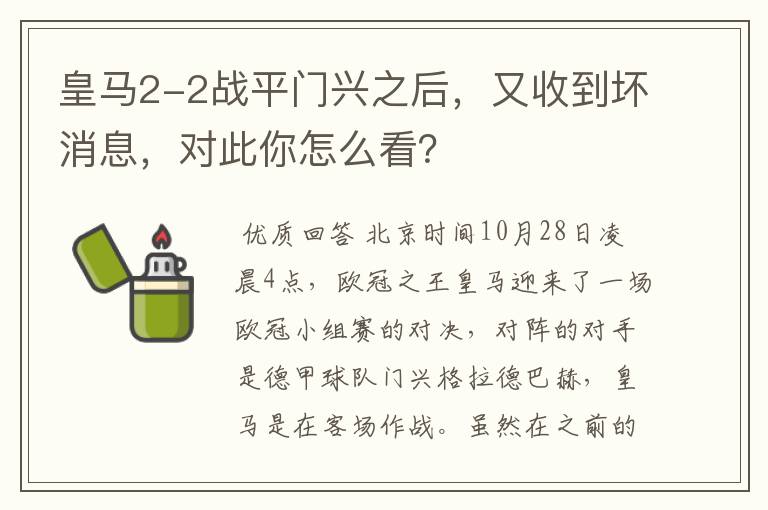 皇马2-2战平门兴之后，又收到坏消息，对此你怎么看？