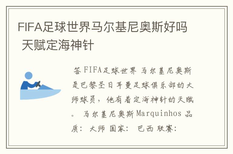 FIFA足球世界马尔基尼奥斯好吗 天赋定海神针