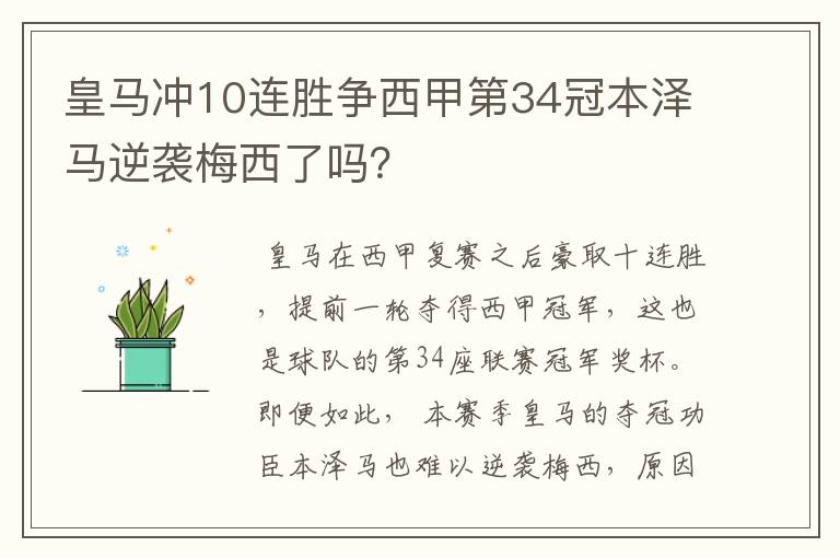 皇马冲10连胜争西甲第34冠本泽马逆袭梅西了吗？