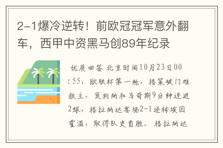 2-1爆冷逆转！前欧冠冠军意外翻车，西甲中资黑马创89年纪录