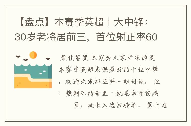 【盘点】本赛季英超十大中锋：30岁老将居前三，首位射正率60%