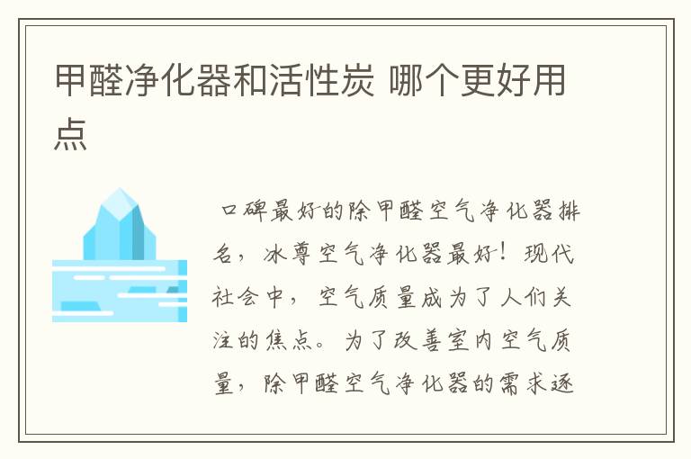 甲醛净化器和活性炭 哪个更好用点