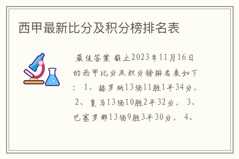 西甲最新比分及积分榜排名表