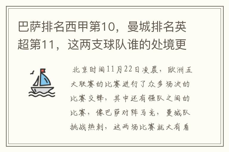 巴萨排名西甲第10，曼城排名英超第11，这两支球队谁的处境更糟糕 ？