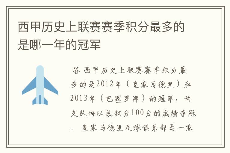 西甲历史上联赛赛季积分最多的是哪一年的冠军