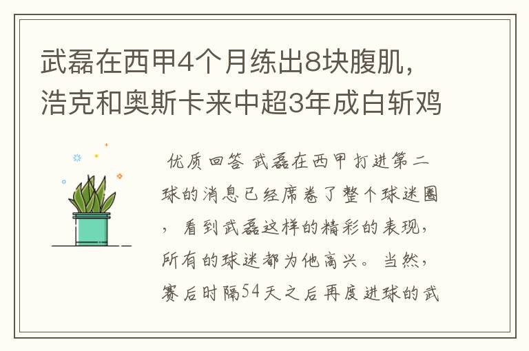 武磊在西甲4个月练出8块腹肌，浩克和奥斯卡来中超3年成白斩鸡