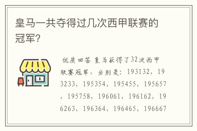 皇马一共夺得过几次西甲联赛的冠军？