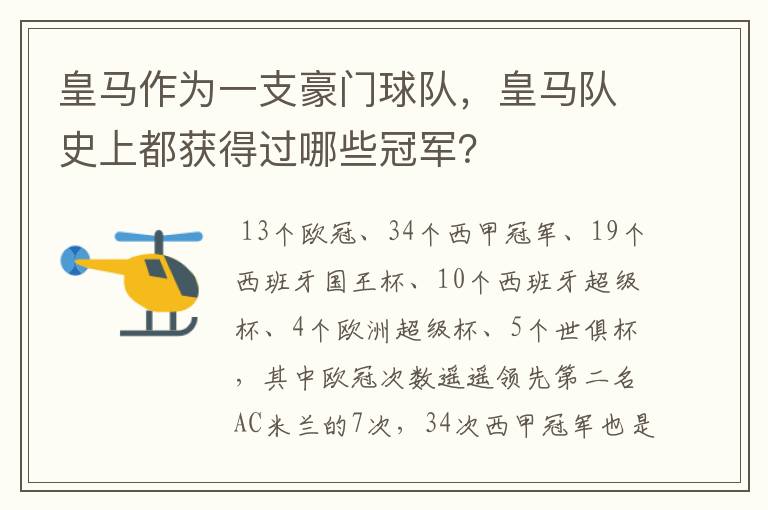 皇马作为一支豪门球队，皇马队史上都获得过哪些冠军？