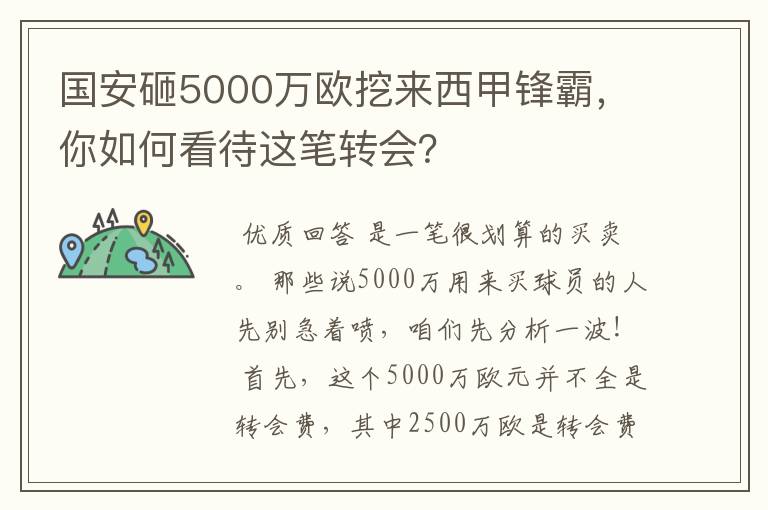 国安砸5000万欧挖来西甲锋霸，你如何看待这笔转会？