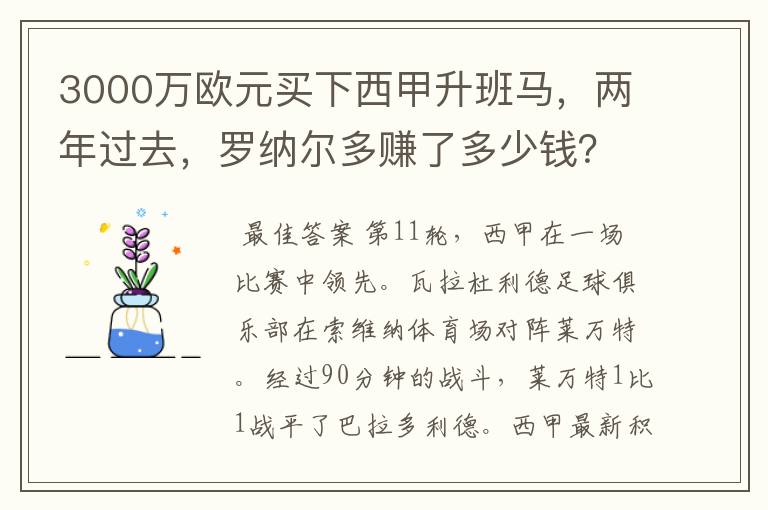 3000万欧元买下西甲升班马，两年过去，罗纳尔多赚了多少钱？