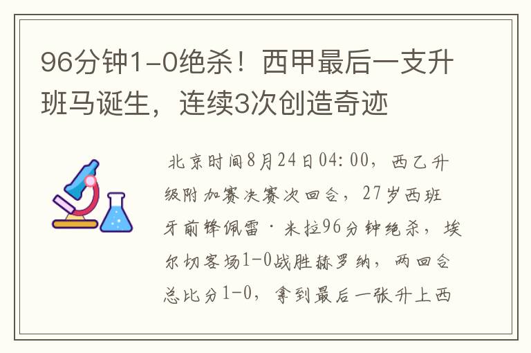 96分钟1-0绝杀！西甲最后一支升班马诞生，连续3次创造奇迹