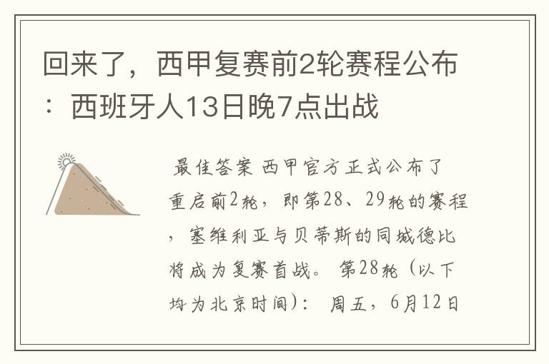 回来了，西甲复赛前2轮赛程公布：西班牙人13日晚7点出战