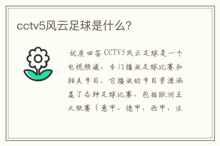 cctv5风云足球是什么？