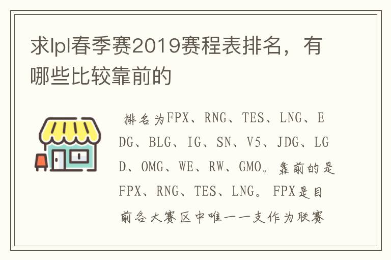 求lpl春季赛2019赛程表排名，有哪些比较靠前的