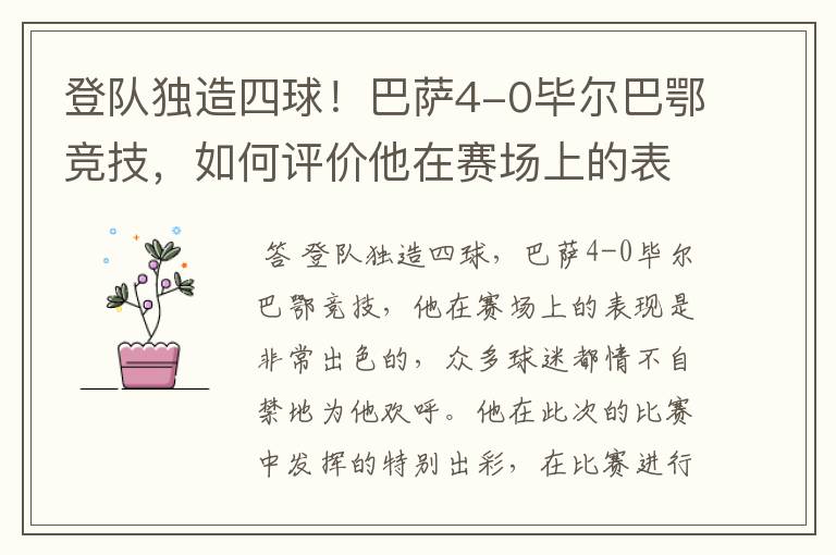 登队独造四球！巴萨4-0毕尔巴鄂竞技，如何评价他在赛场上的表现？