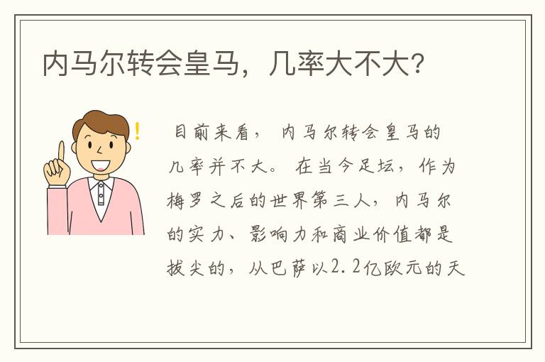 内马尔转会皇马，几率大不大?