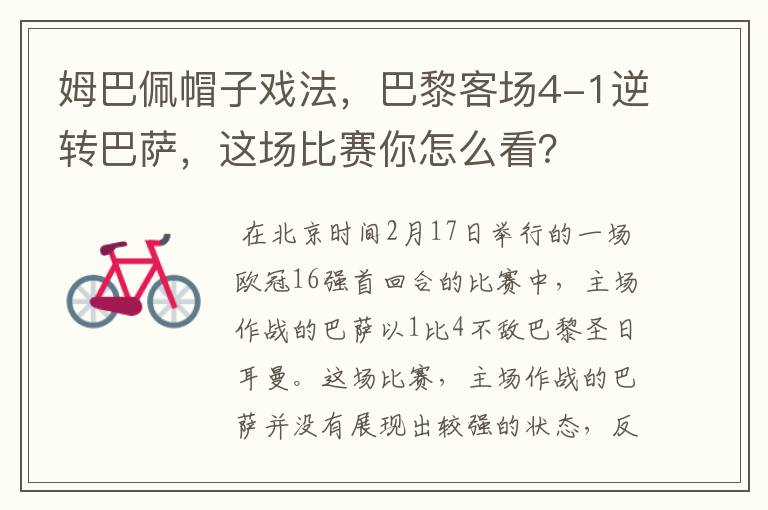 姆巴佩帽子戏法，巴黎客场4-1逆转巴萨，这场比赛你怎么看？