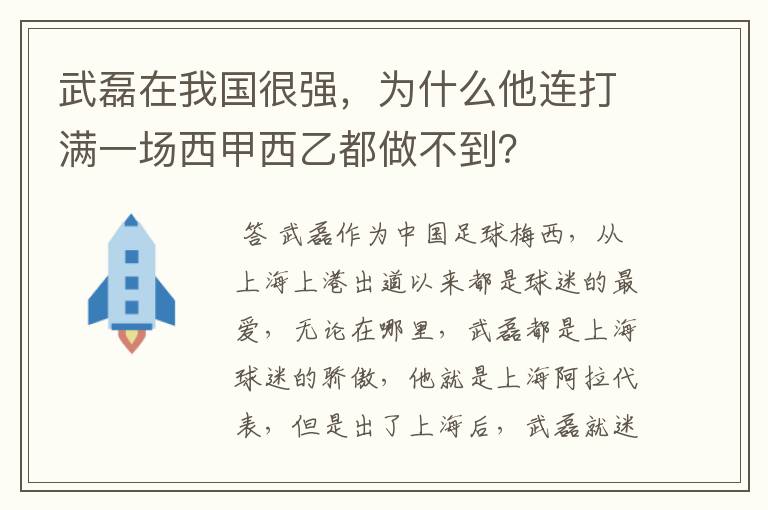 武磊在我国很强，为什么他连打满一场西甲西乙都做不到？