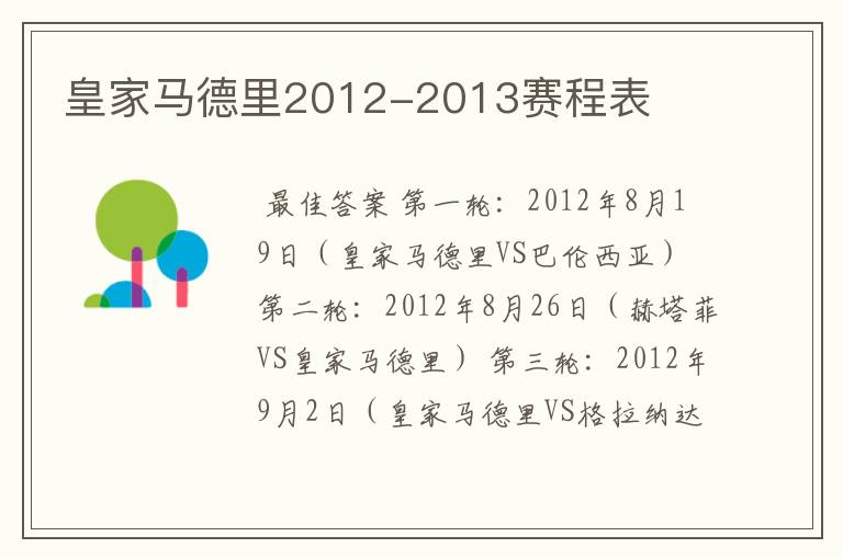 皇家马德里2012-2013赛程表