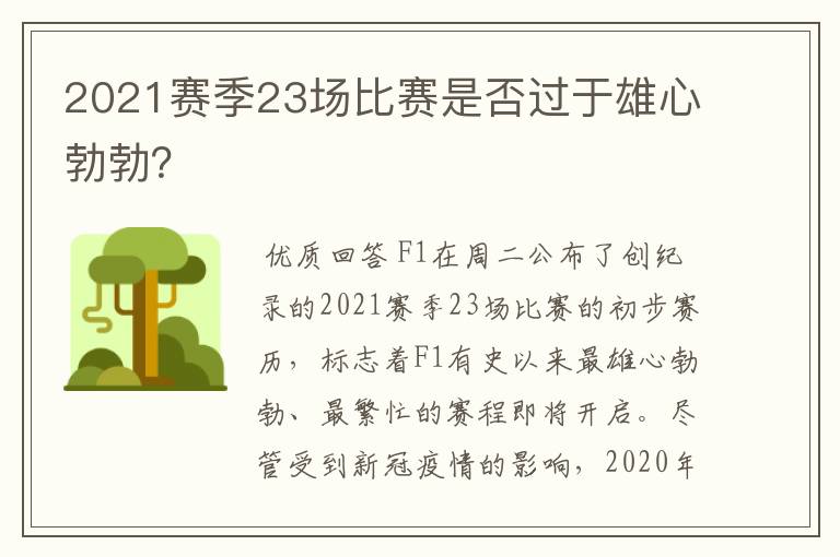 2021赛季23场比赛是否过于雄心勃勃？