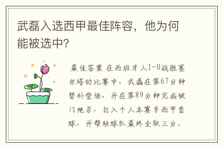 武磊入选西甲最佳阵容，他为何能被选中？