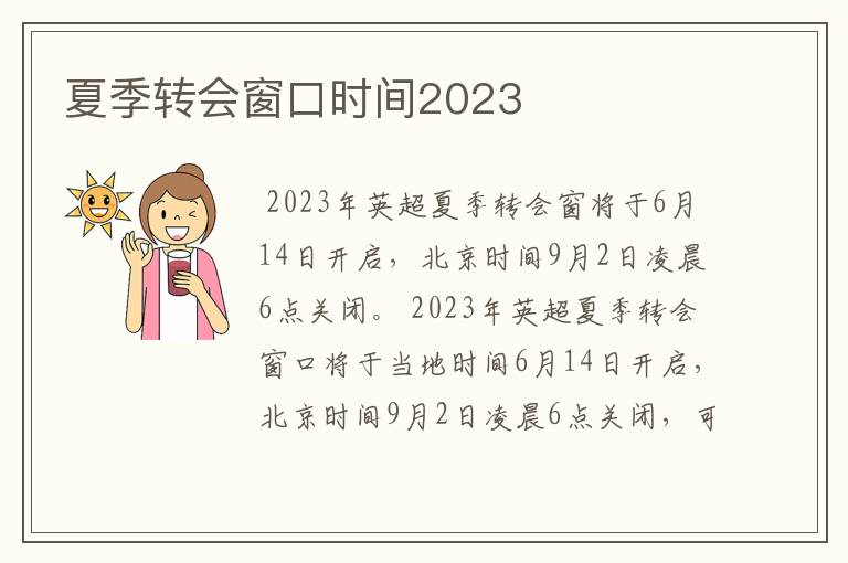 夏季转会窗口时间2023