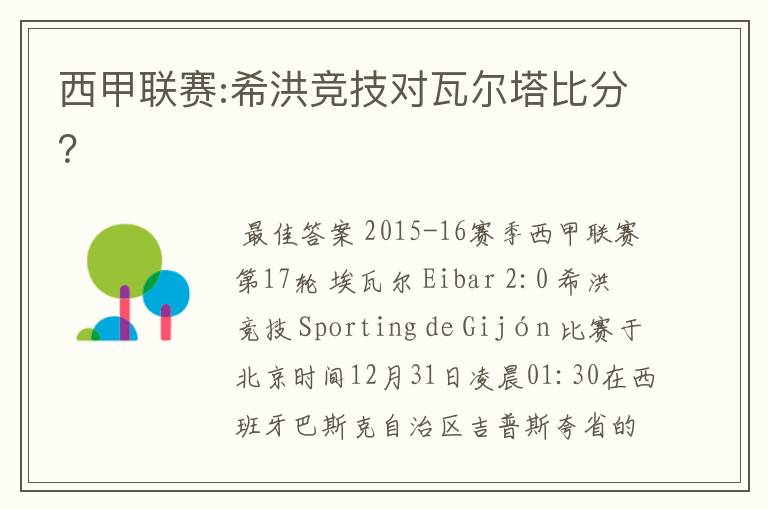 西甲联赛:希洪竞技对瓦尔塔比分？