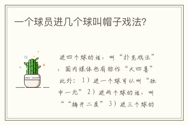 一个球员进几个球叫帽子戏法？