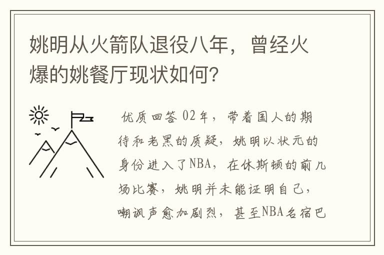 姚明从火箭队退役八年，曾经火爆的姚餐厅现状如何？