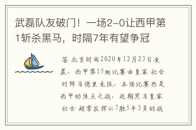 武磊队友破门！一场2-0让西甲第1斩杀黑马，时隔7年有望争冠