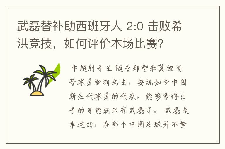 武磊替补助西班牙人 2:0 击败希洪竞技，如何评价本场比赛？