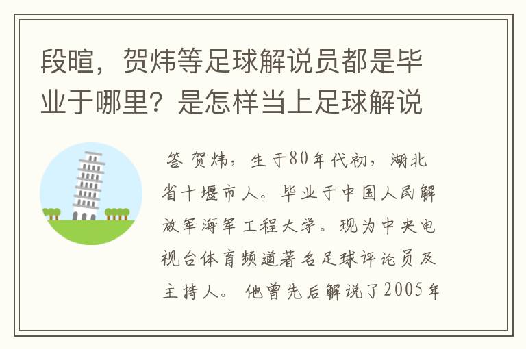 段暄，贺炜等足球解说员都是毕业于哪里？是怎样当上足球解说员的？