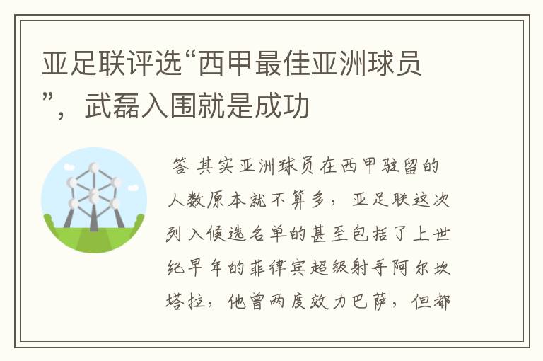 亚足联评选“西甲最佳亚洲球员”，武磊入围就是成功