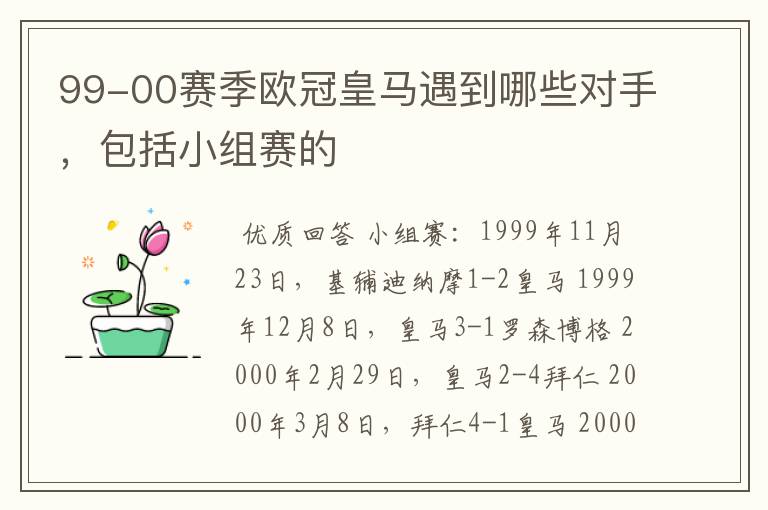 99-00赛季欧冠皇马遇到哪些对手，包括小组赛的